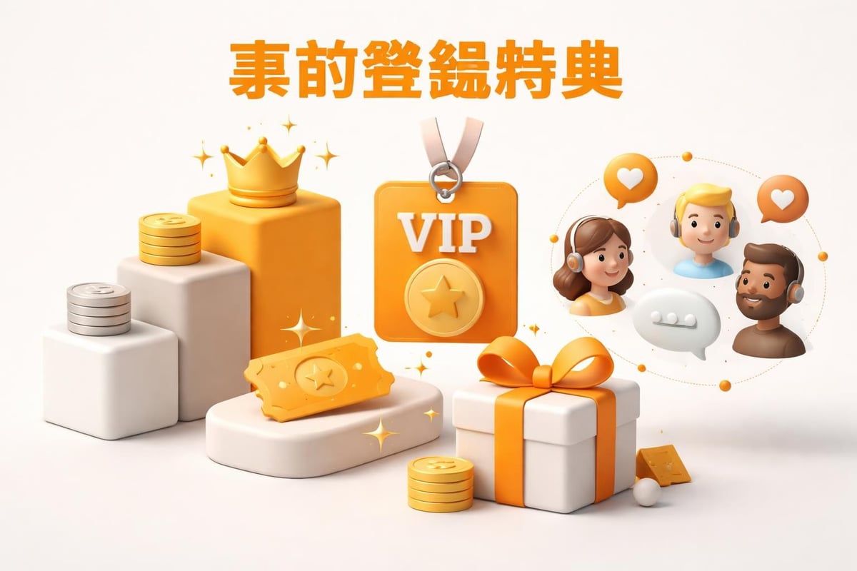 事前登録特典設計