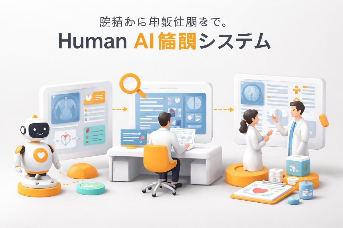 医療分野でのHuman AI活用