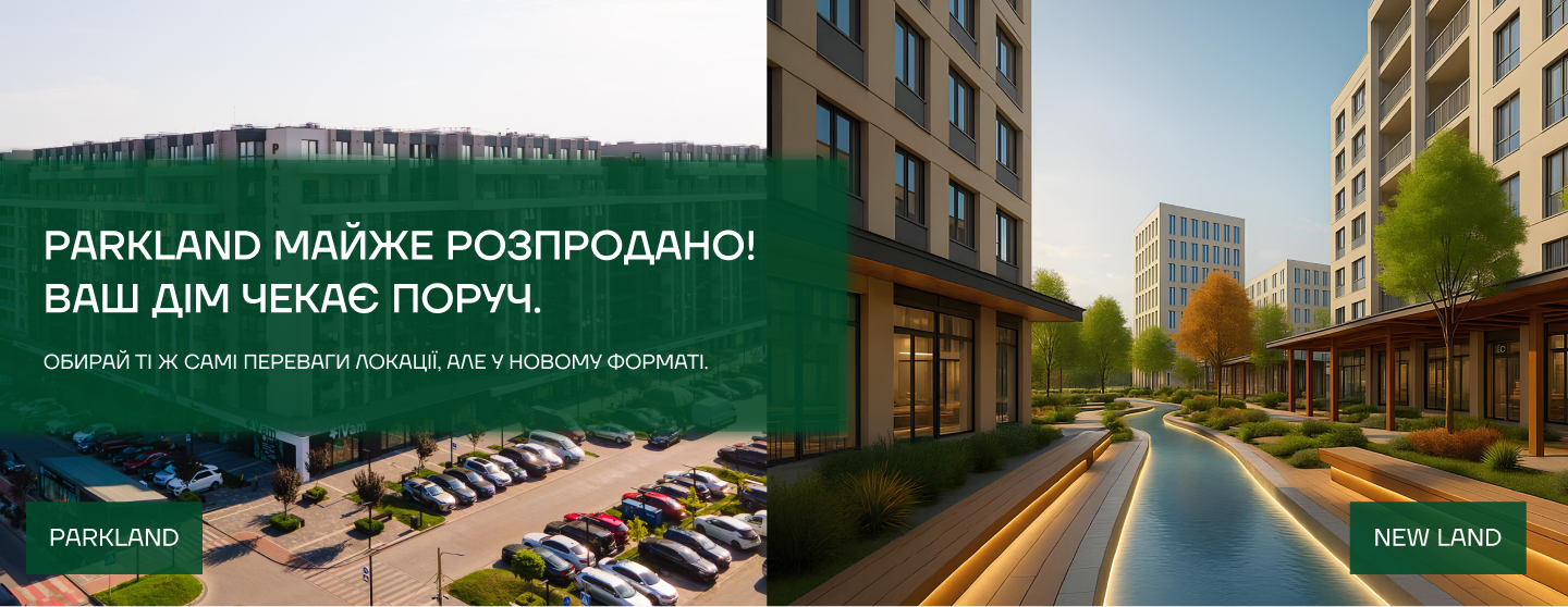 Parkland майже розпродано? Ваш дім чекає поруч - ЖК New Land