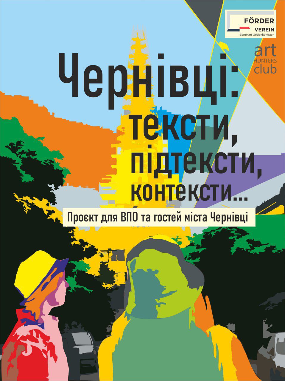 Завершився проєкт «Чернівці: тексти, підтексти, контексти»