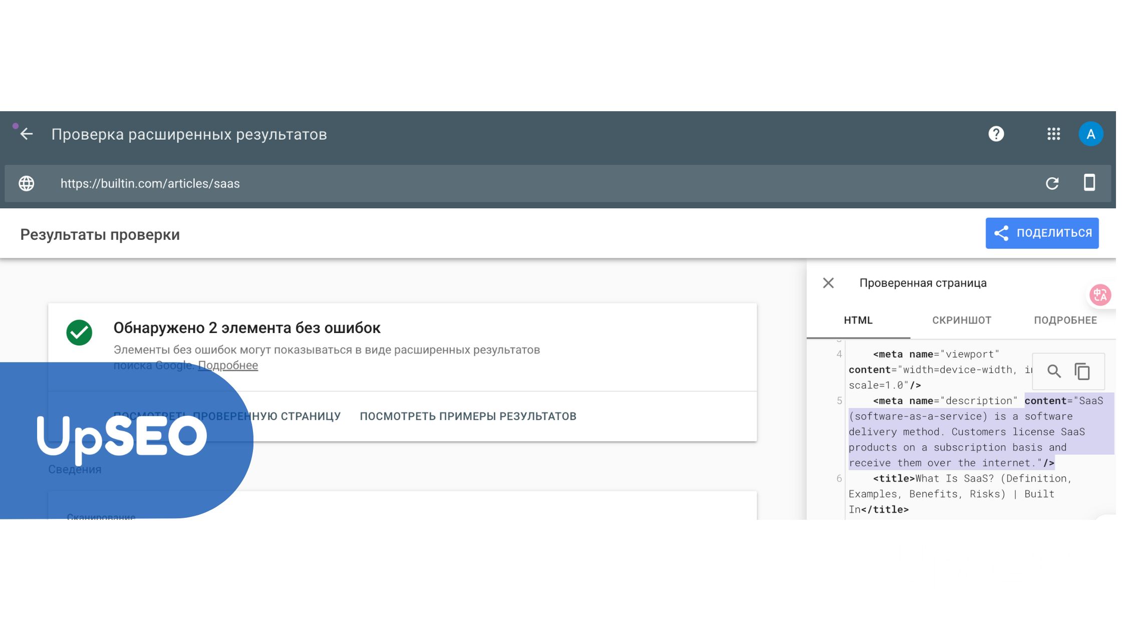 Browser extension screenshot of structured data analysis for BuiltIn's SaaS article with UpSEO, improving SEO visibility with optimized metadata.