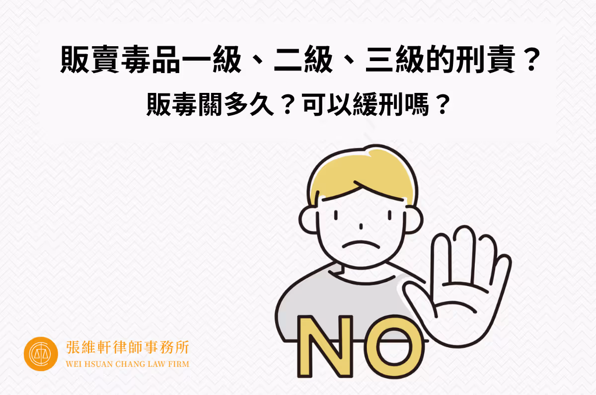 販賣毒品一級、二級、三級刑責?販毒關多久?可以緩刑嗎?