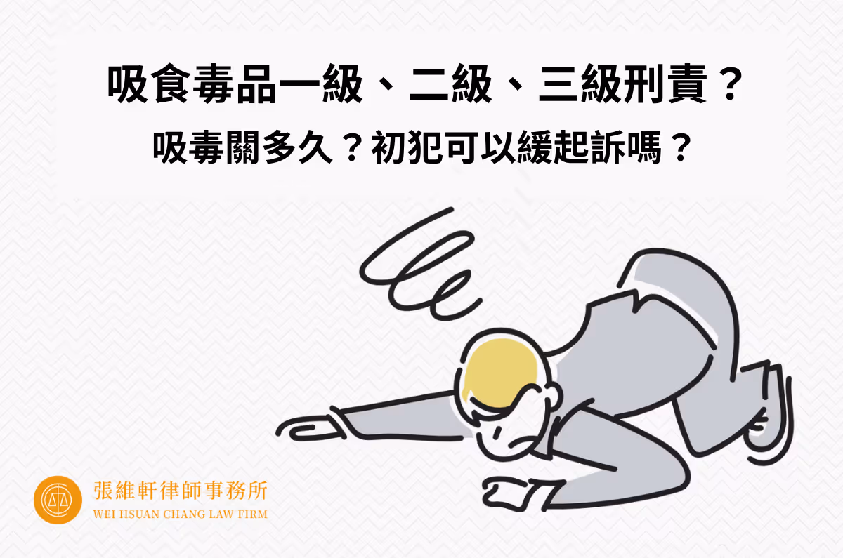 吸食毒品二級、三級刑責？吸毒關多久？初犯可不起訴或緩起訴？