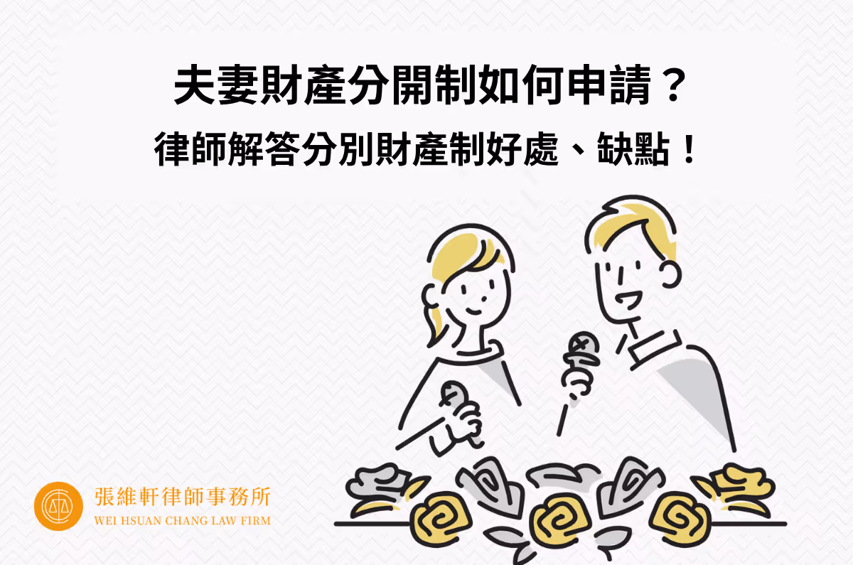 夫妻財產分開制如何申請?律師解答分別財產制好處、缺點!