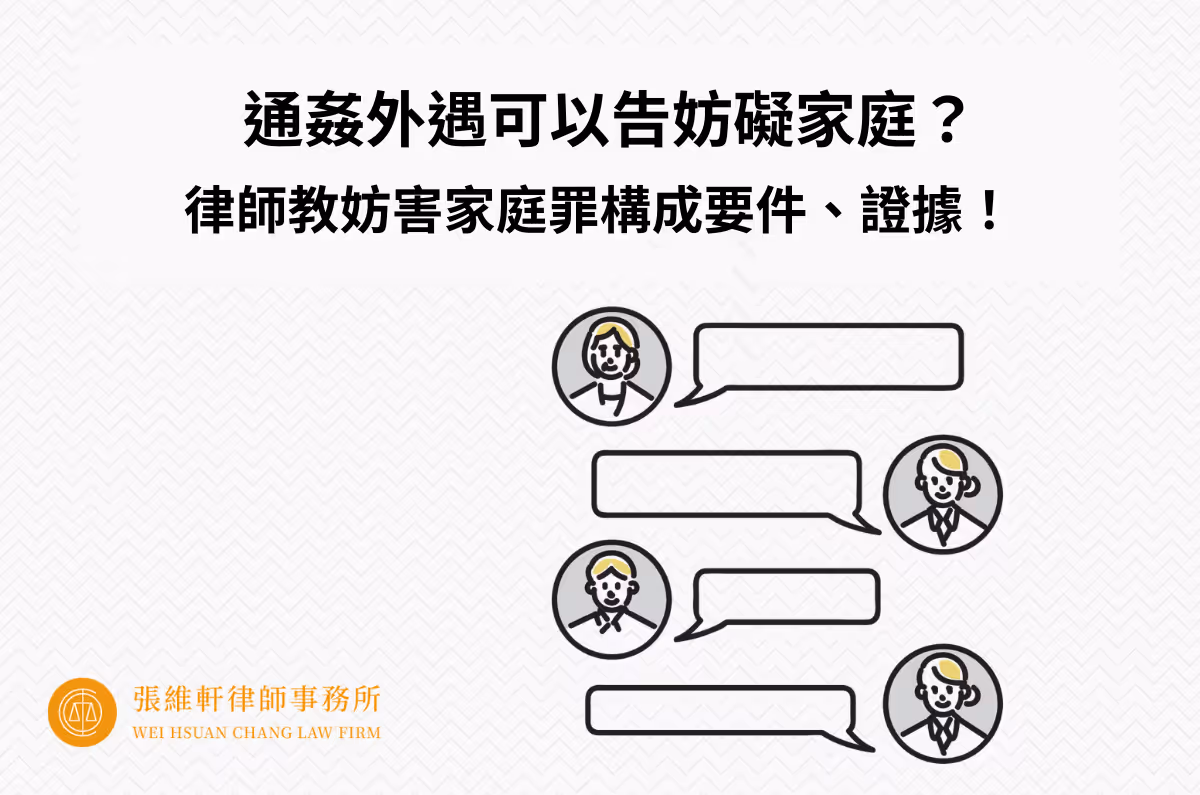 通姦外遇可以告妨礙家庭?律師教妨害家庭罪構成要件、證據