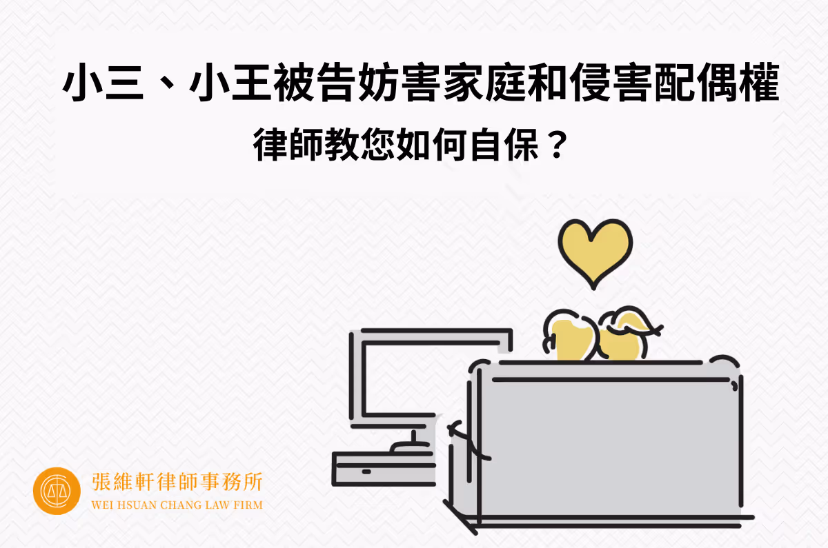 小三、小王被告妨害家庭和侵害配偶權,律師教您如何自保?
