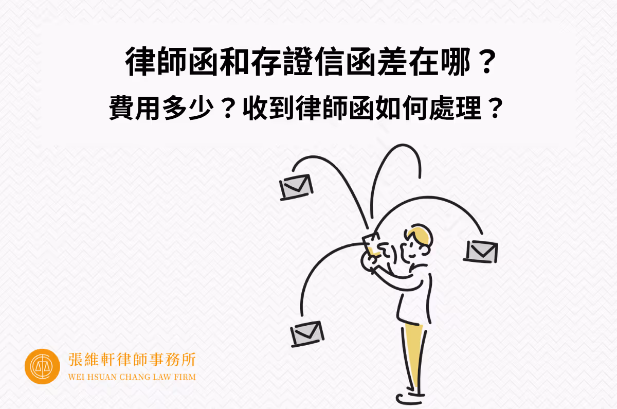 律師函和存證信函差在哪？費用多少？收到律師函如何處理？