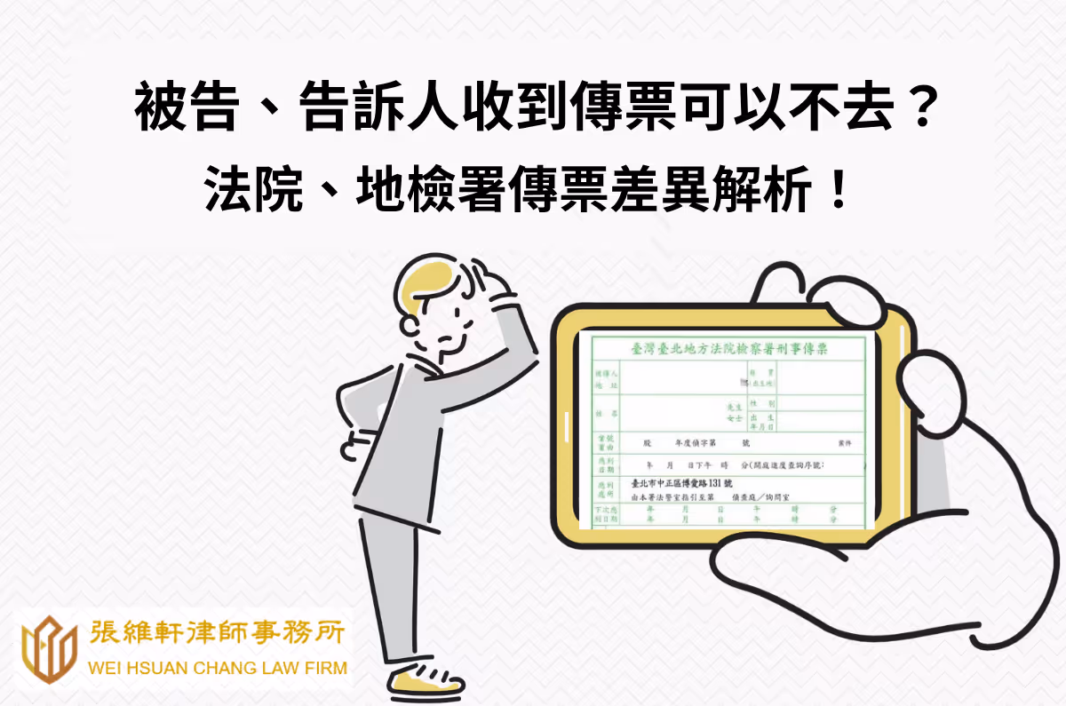 被告、告訴人收到傳票可以不去?法院、地檢署傳票差異解析