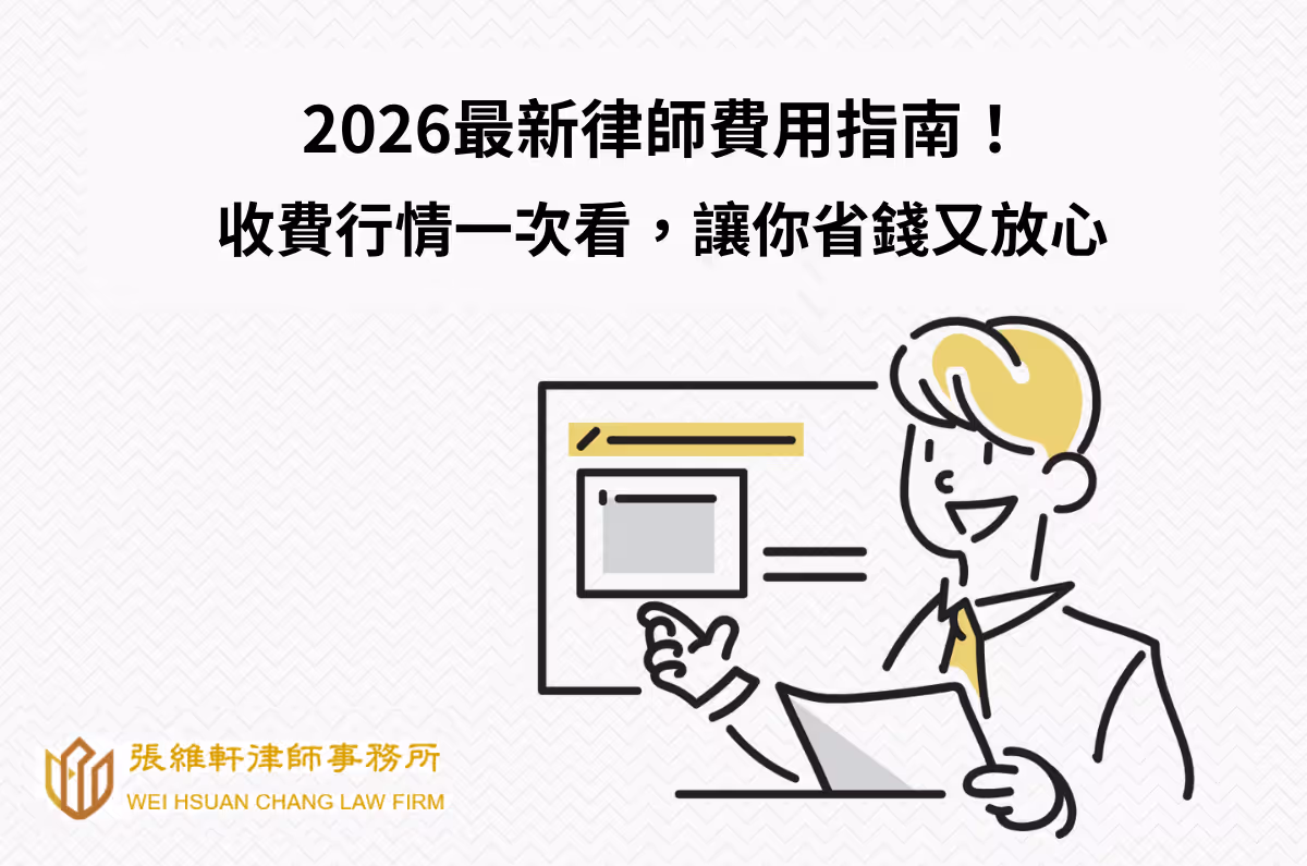 2026最新律師費用指南！收費行情一次看，讓你省錢又放心！