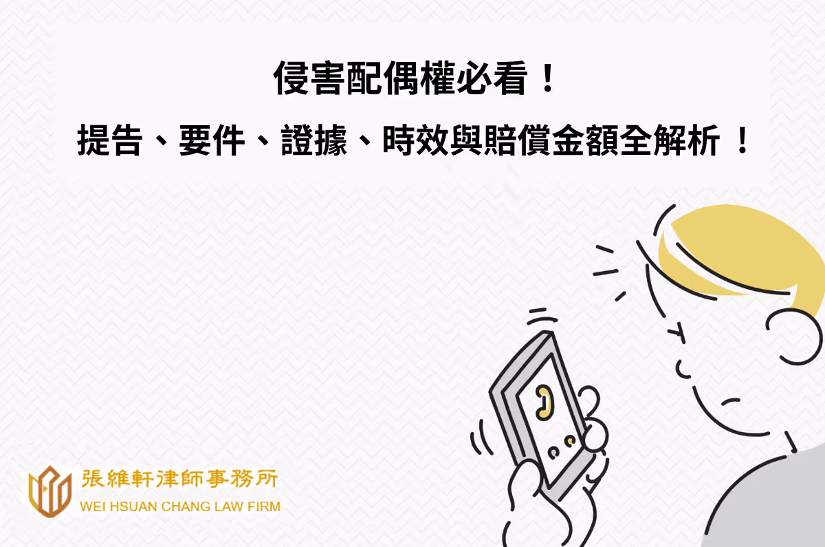 侵害配偶權必看！提告、要件、證據、時效與賠償金額全解析