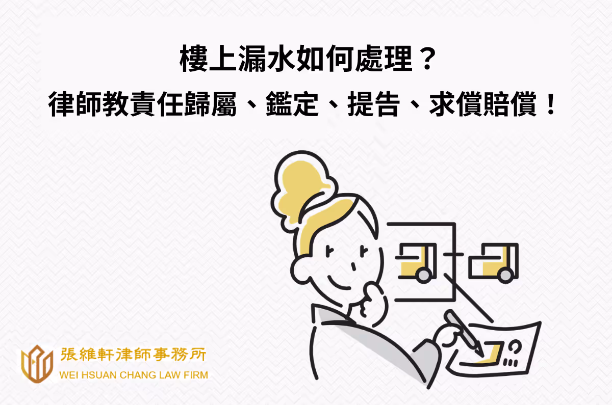 樓上漏水如何處理？律師教責任歸屬、鑑定、提告、求償賠償
