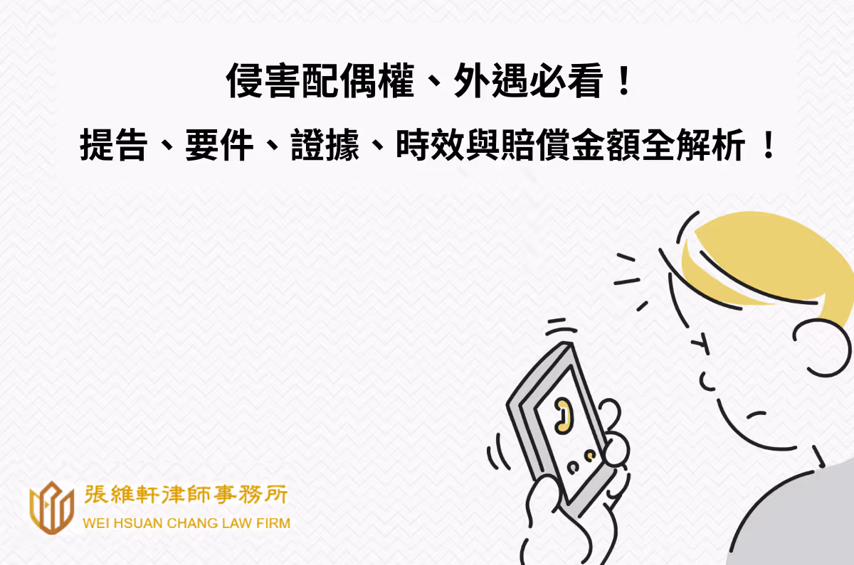 侵害配偶權、外遇必看！提告、要件、證據、時效與賠償金額