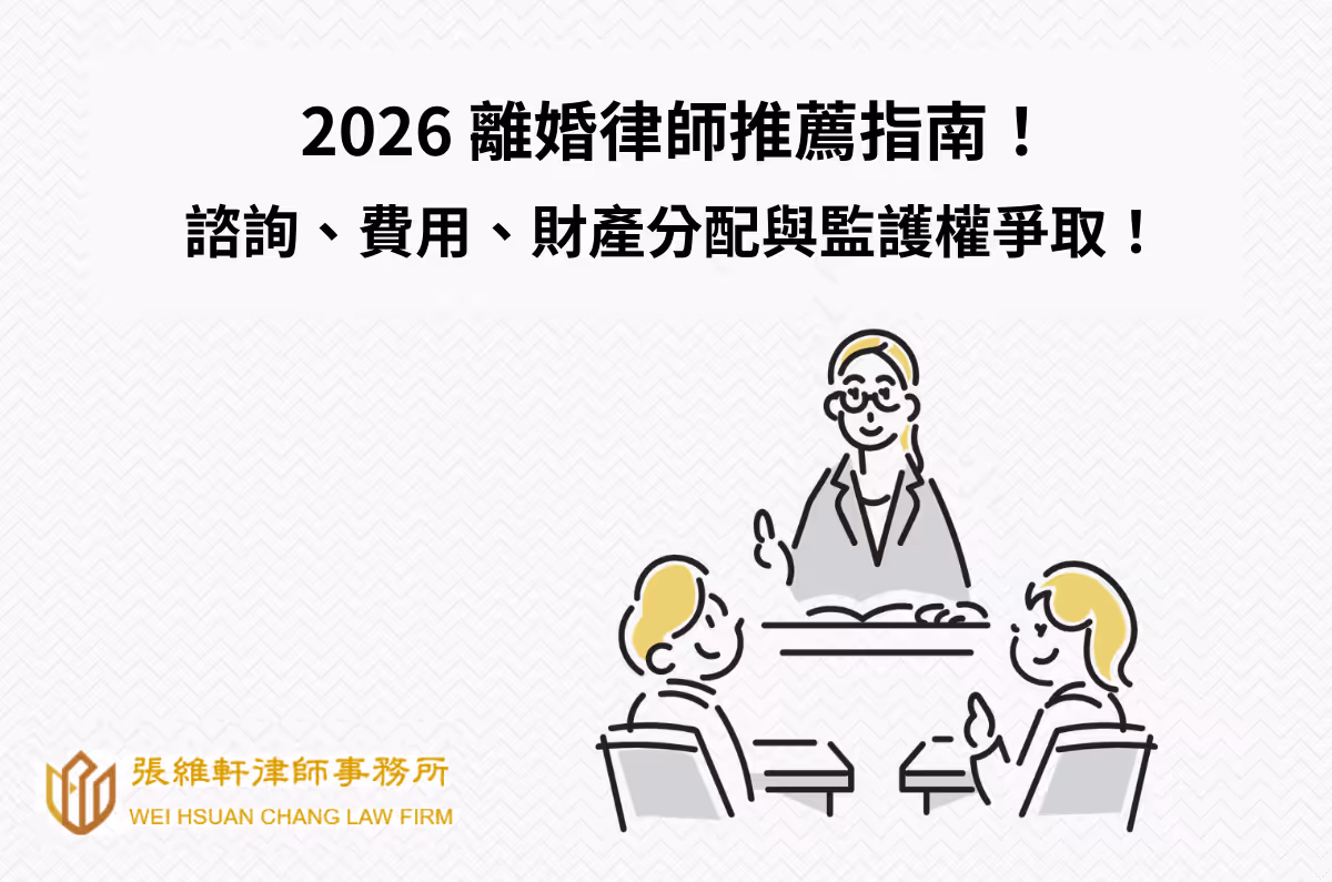 2026離婚律師推薦指南：諮詢、費用、財產分配與監護權爭取