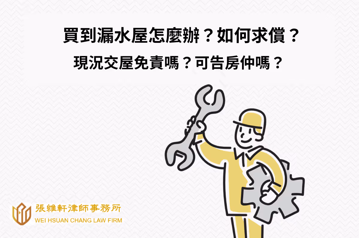 買到漏水屋怎麼辦?如何求償?現況交屋免責嗎?可告房仲嗎?