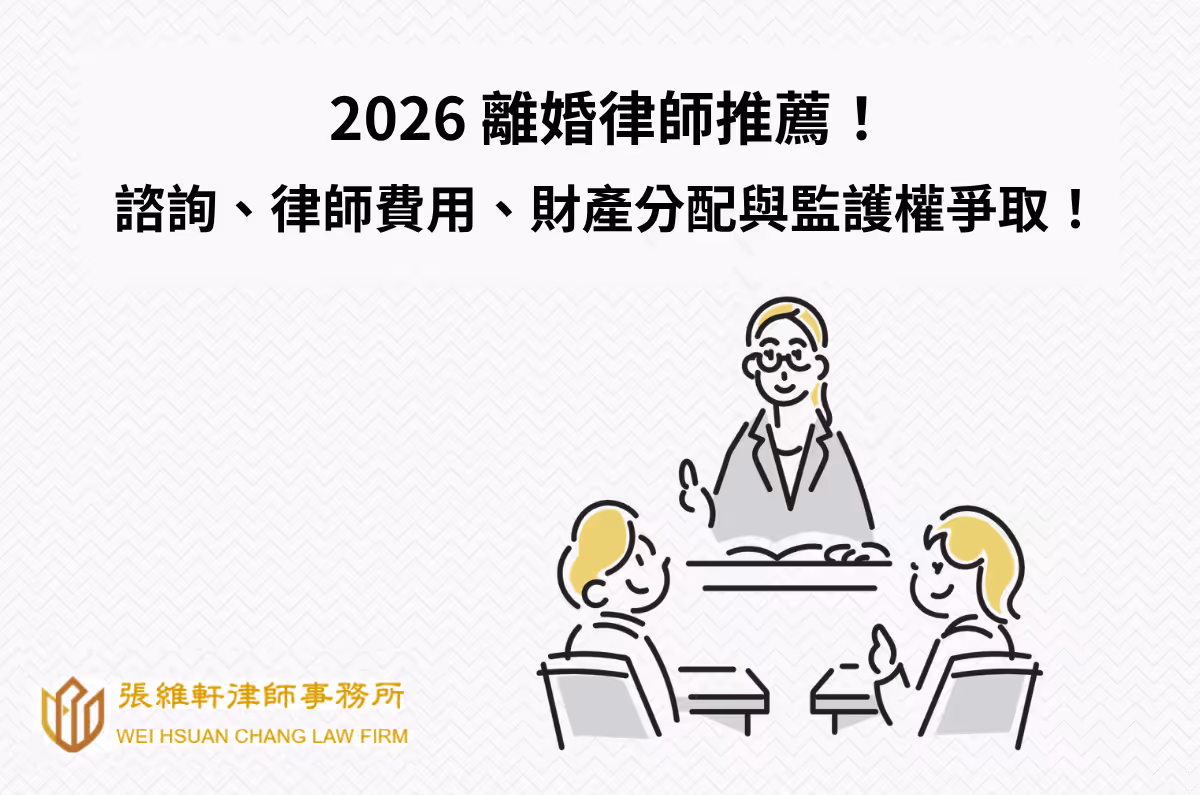2026離婚律師推薦:諮詢、律師費用、財產分配與監護權爭取