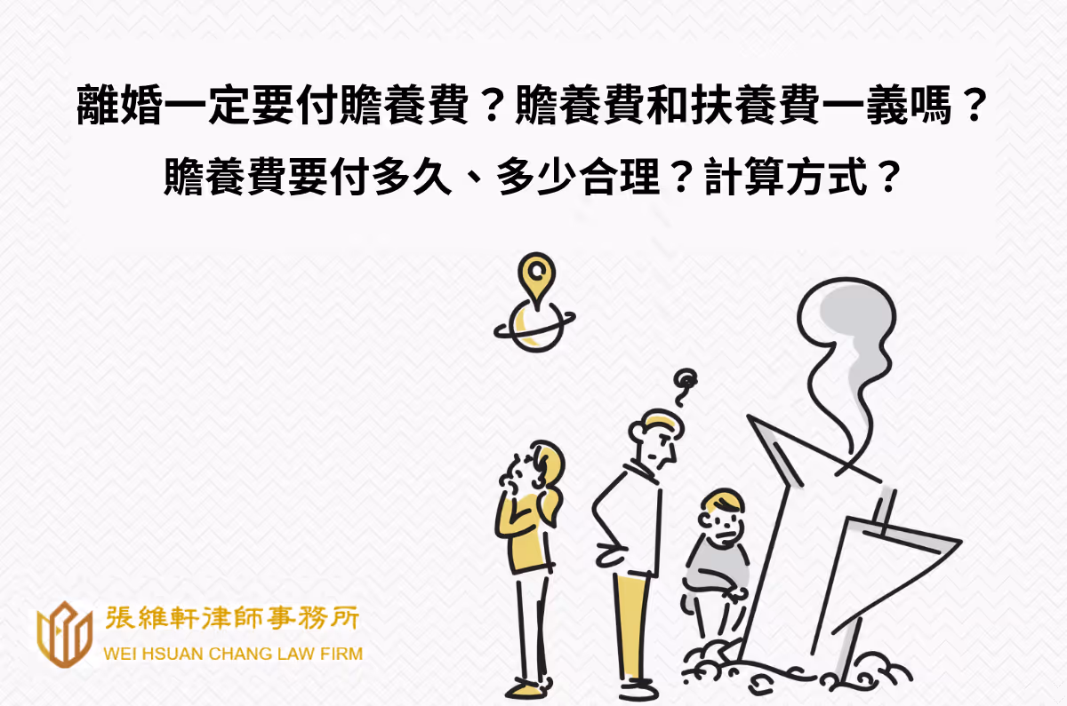離婚必付贍養費?和扶養費一樣?付多久、多少合理?計算方式