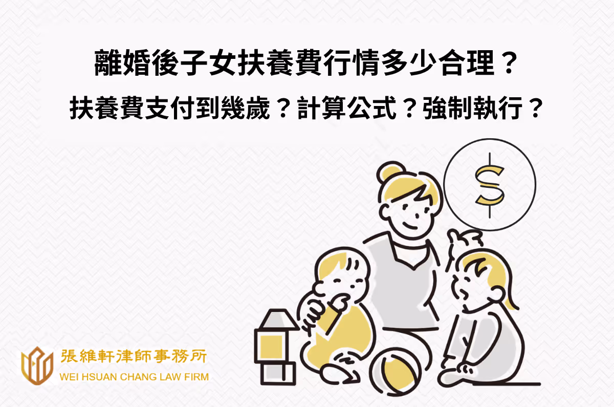 離婚後子女扶養費行情多少合理?到幾歲?計算公式、強制執行