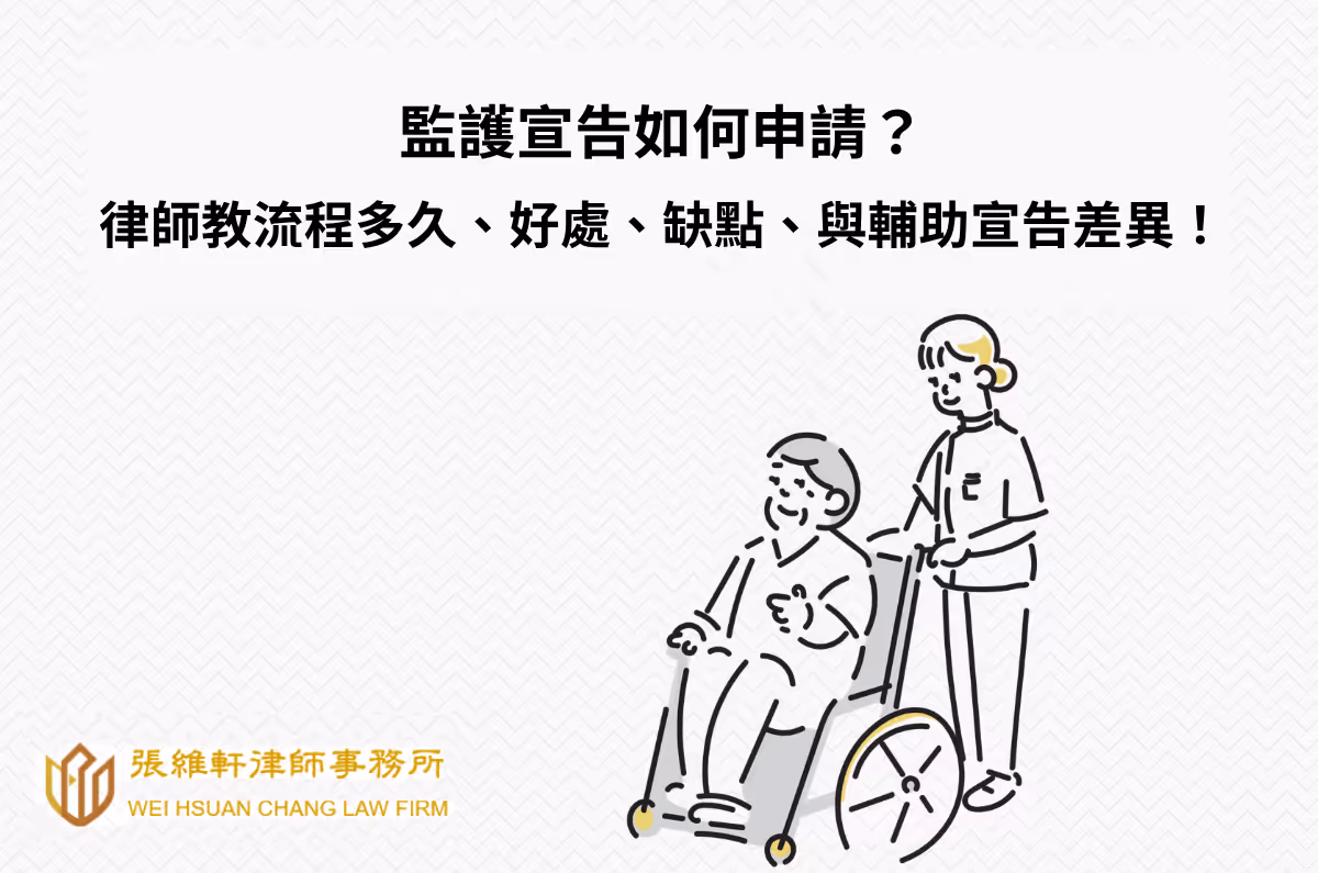 監護宣告申請?律師教流程多久、好處、缺點、與輔助宣告差異