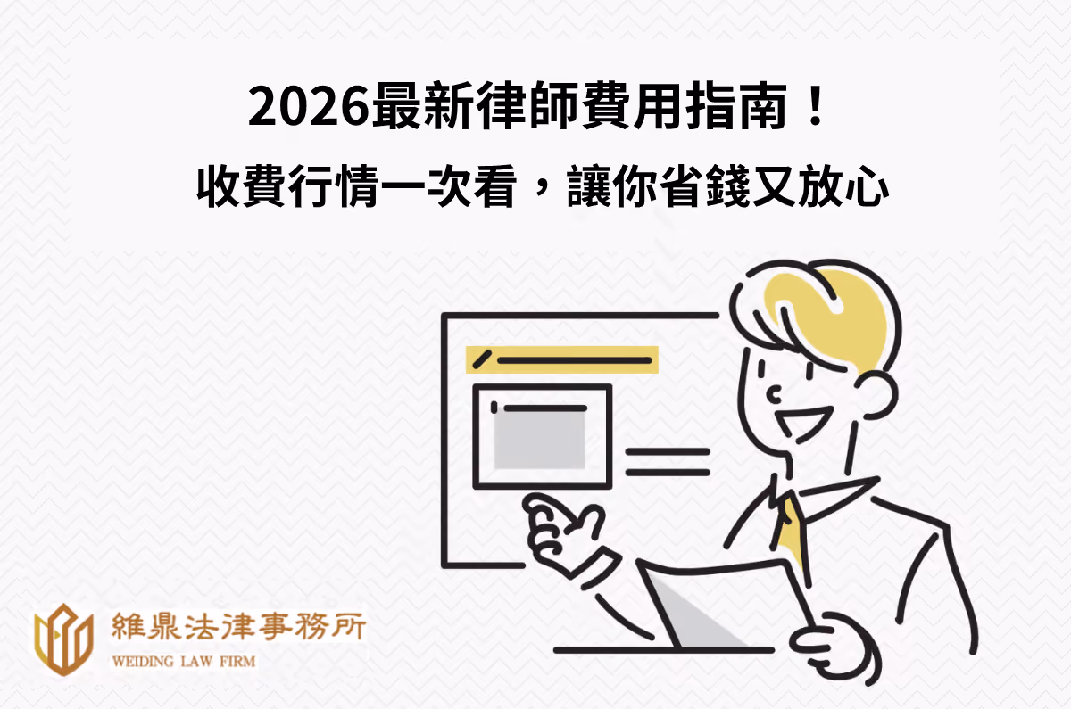 2026最新律師費用指南！收費行情一次看，讓你省錢又放心！