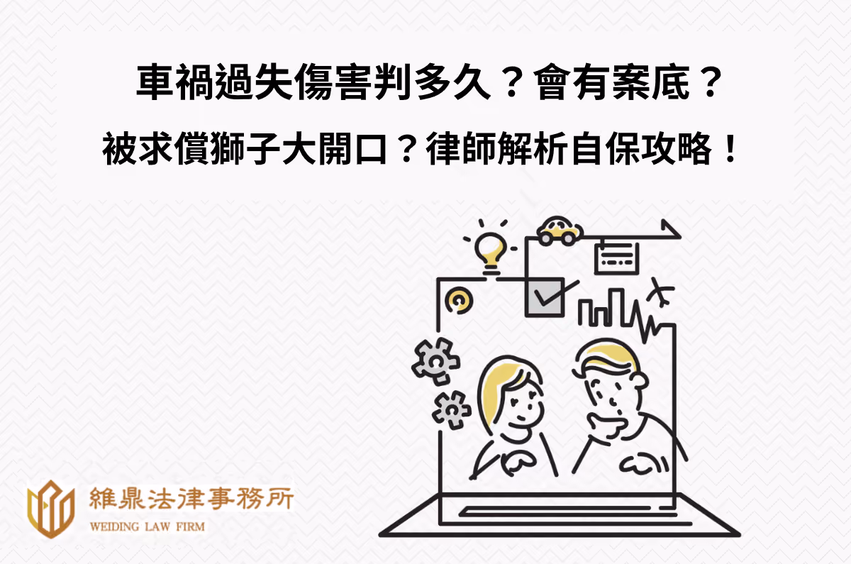 車禍過失傷害判多久?會有案底?被求償獅子大開口?律師解析自保攻略
