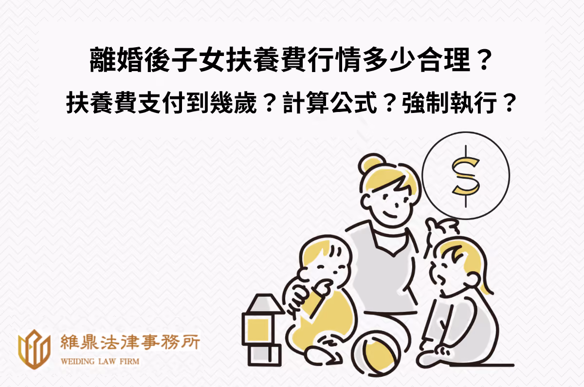 離婚後子女扶養費行情多少合理?到幾歲?計算公式、強制執行