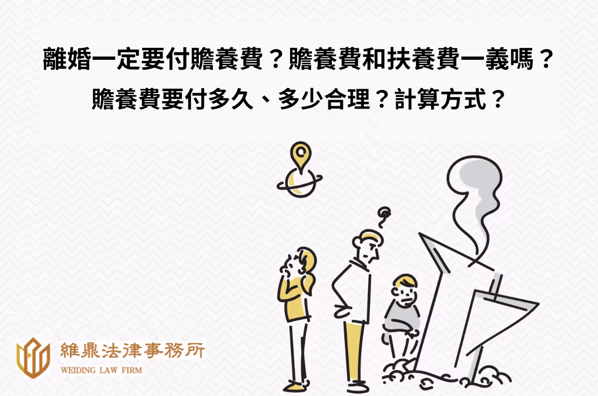 離婚必付贍養費?和扶養費一樣?付多久、多少合理?計算方式