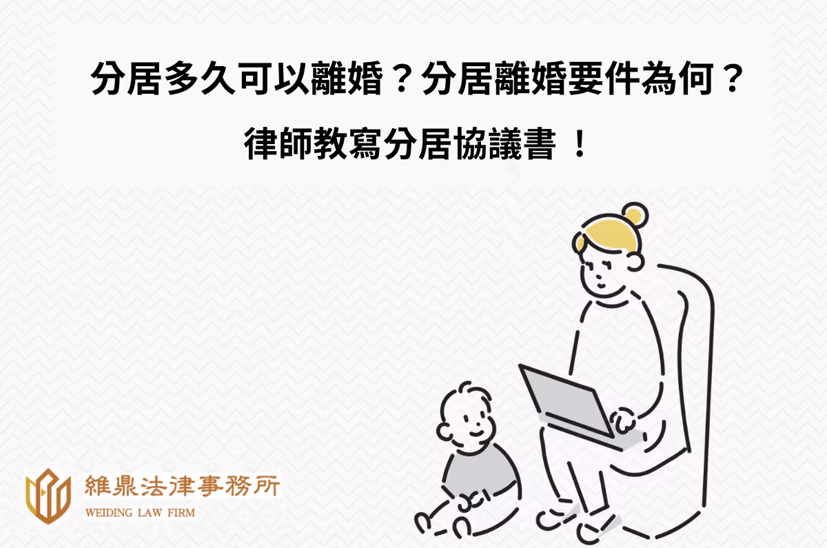 分居多久可以離婚?分居離婚要件為何?律師教寫分居協議書