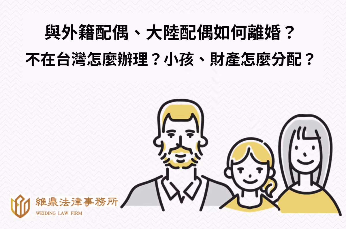 與外籍配偶.大陸配偶如何離婚?人不在台灣、小孩、財產怎辦