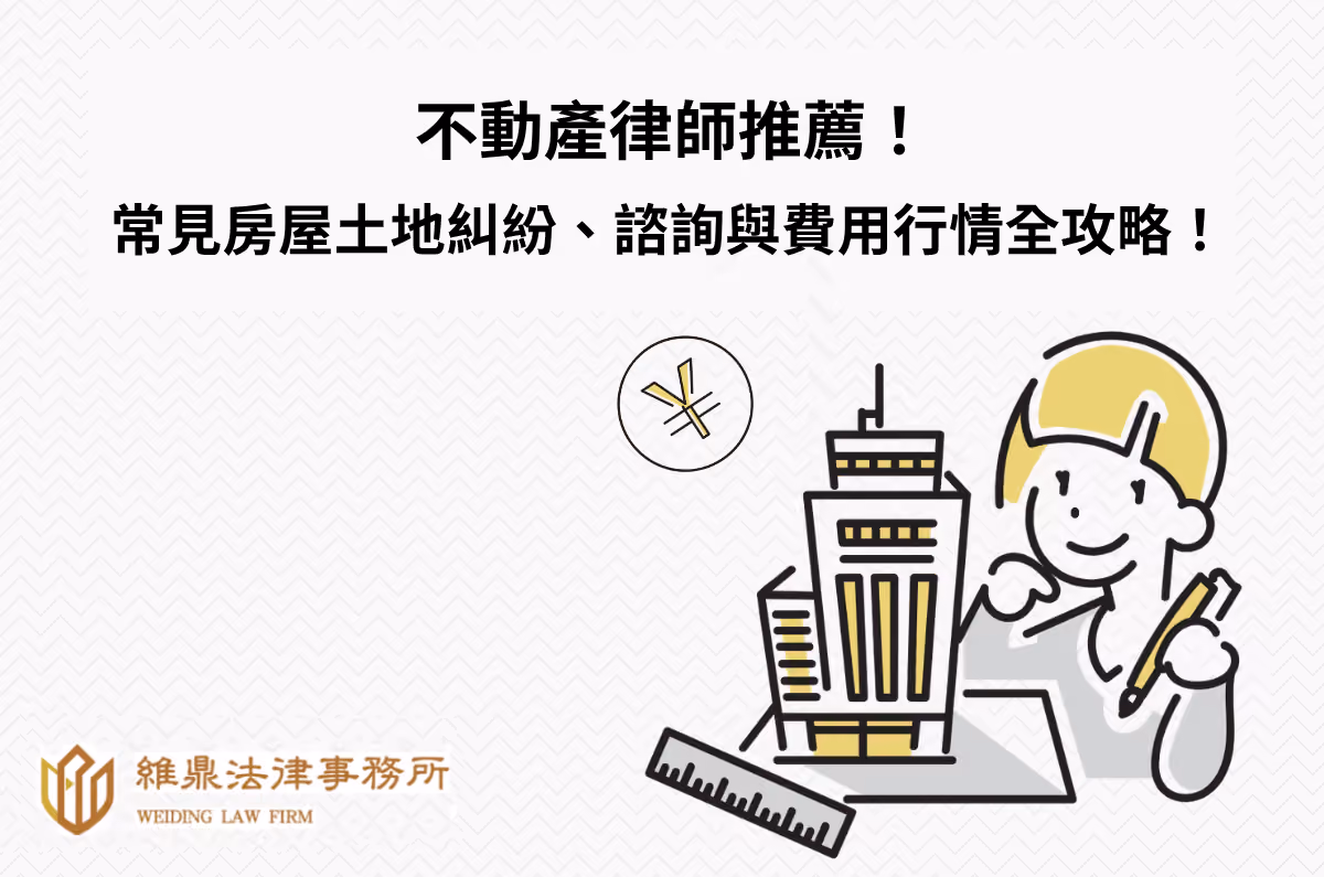 不動產律師推薦:常見房屋土地糾紛、諮詢與費用行情全攻略!