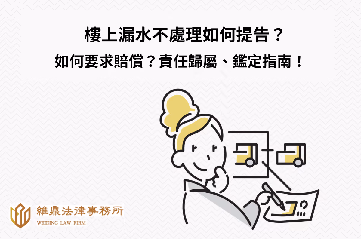 樓上漏水不處理如何提告?如何要求賠償?責任歸屬、鑑定指南