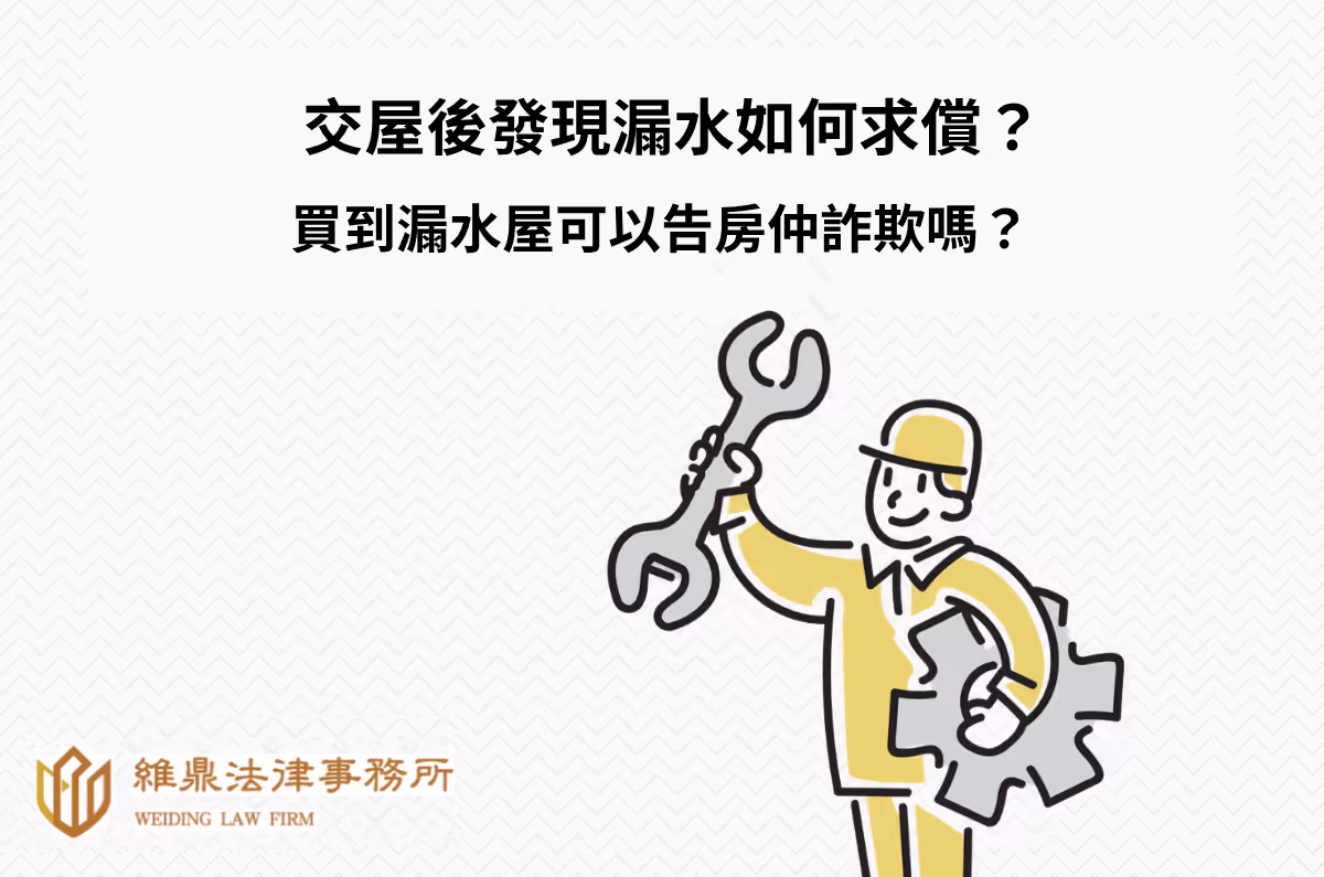 交屋後發現漏水如何求償?買到漏水屋可以告房仲詐欺嗎?