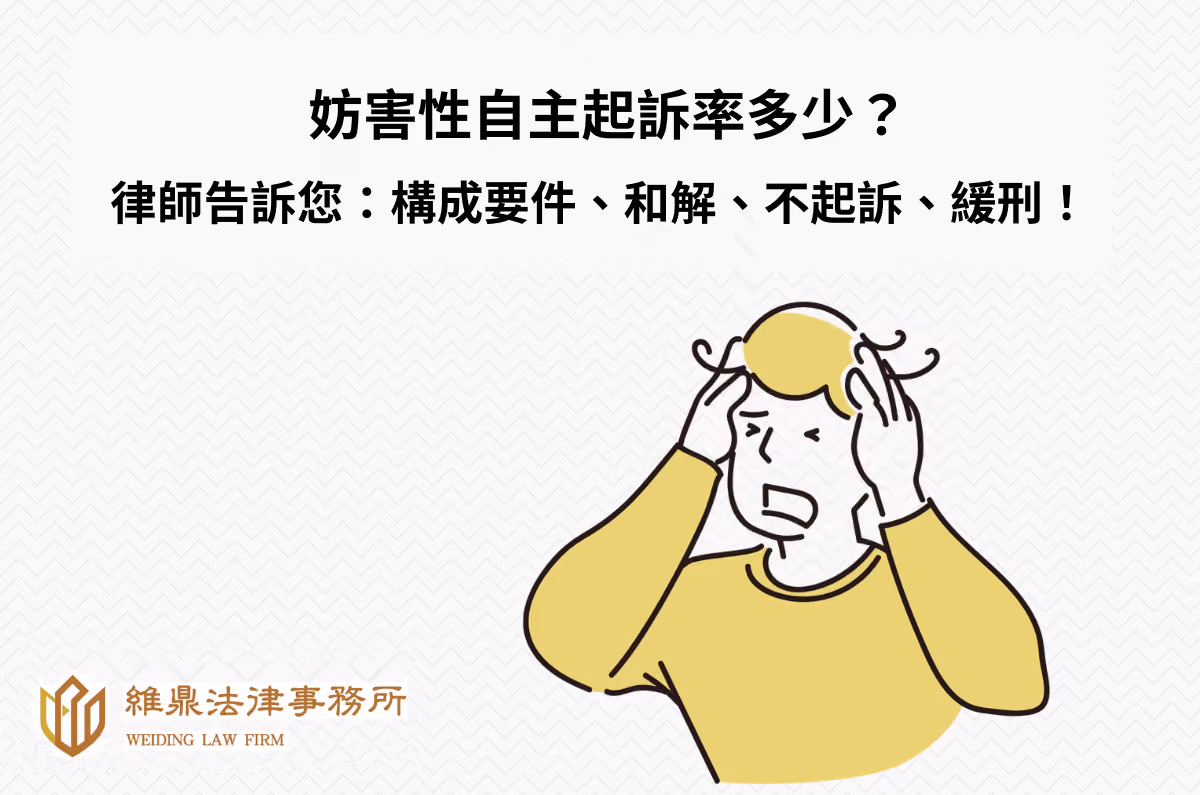 妨害性自主起訴率多少?律師教構成要件、和解、不起訴、緩刑