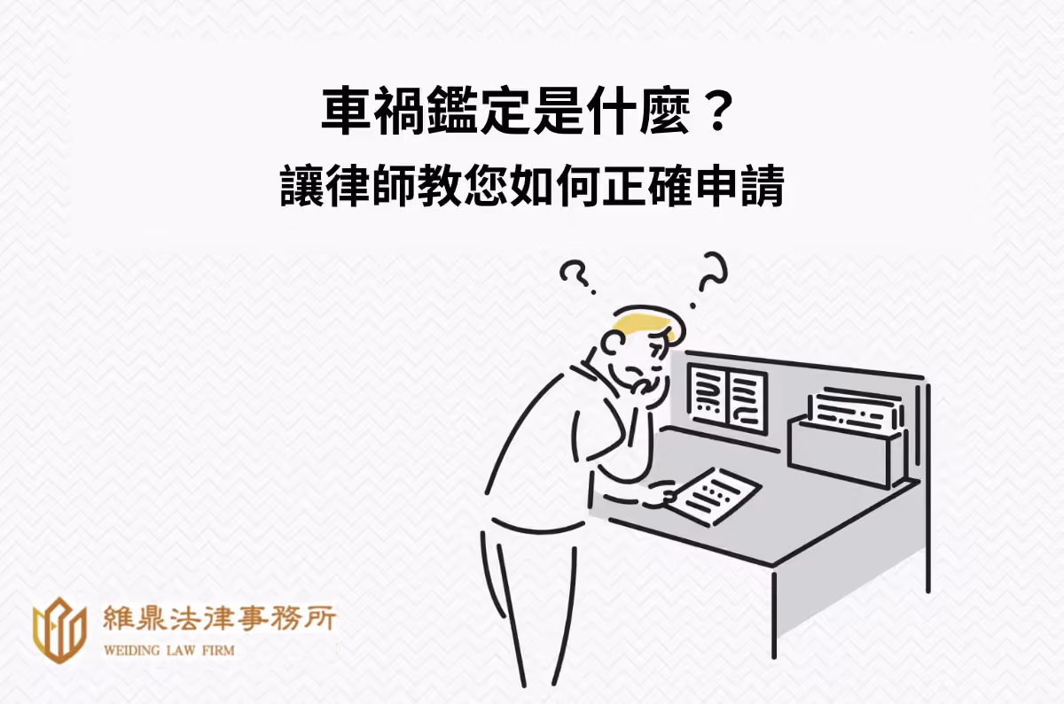 車禍鑑定是什麼?讓律師教您如何正確申請