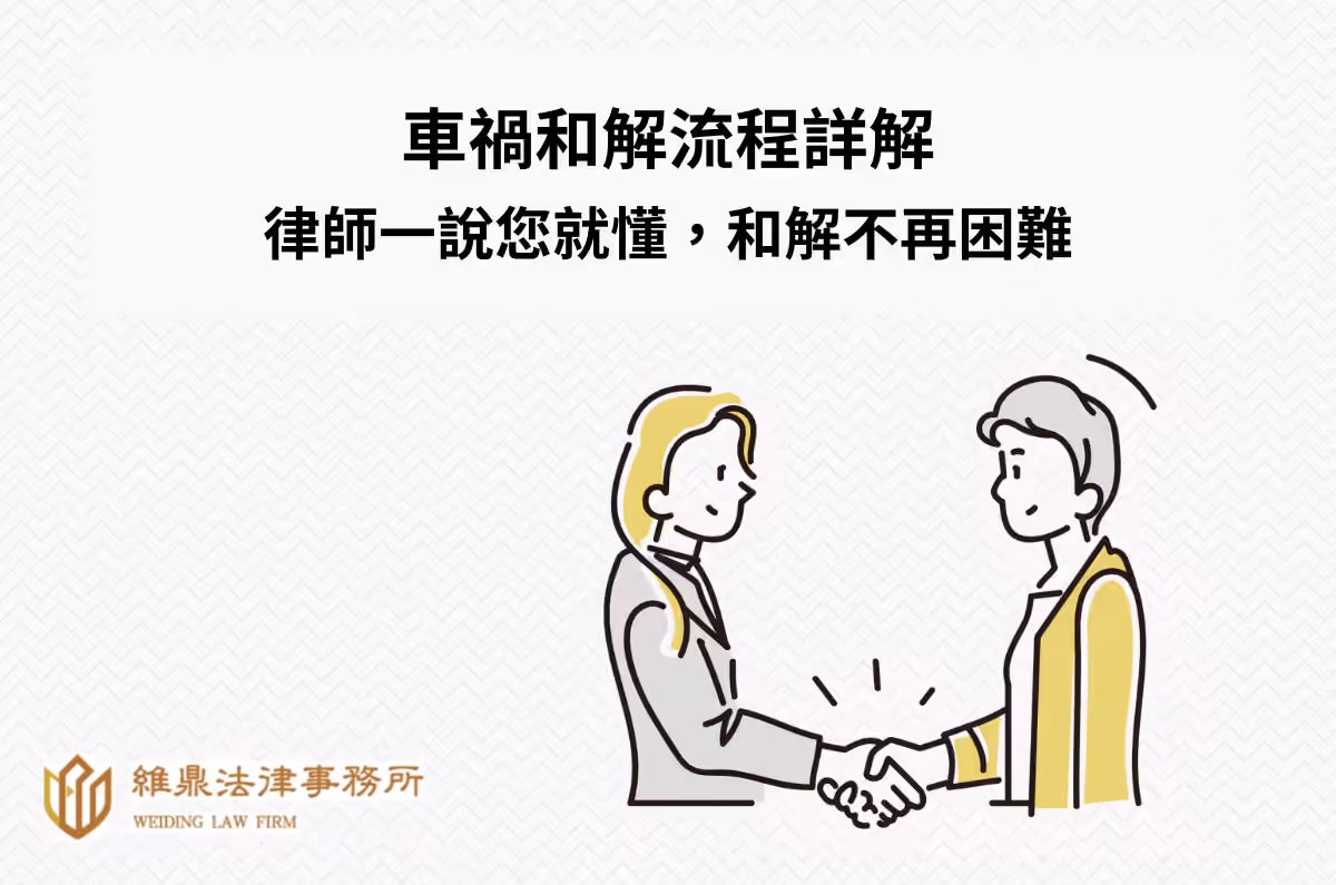 車禍和解流程詳解：律師一說您就懂，和解不再困難