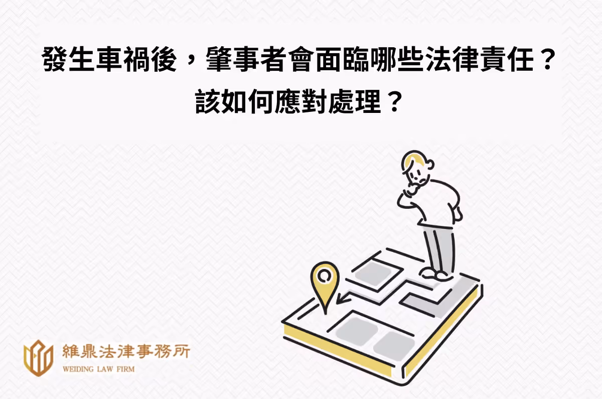發生車禍後,肇事者會面臨哪些法律責任?該如何應對處理?