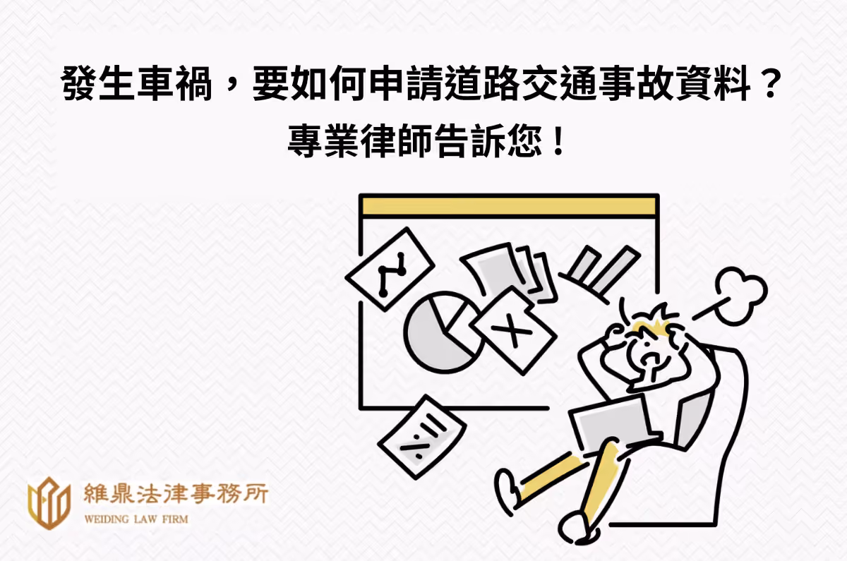 發生車禍,要如何申請道路交通事故資料?專業律師告訴您