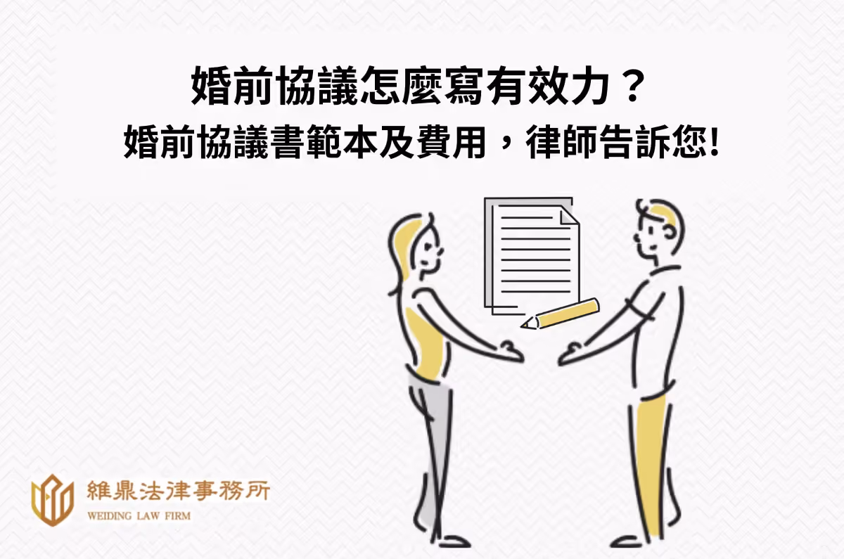 婚前協議怎麼寫有效力?婚前協議書範本及費用,律師告訴您!