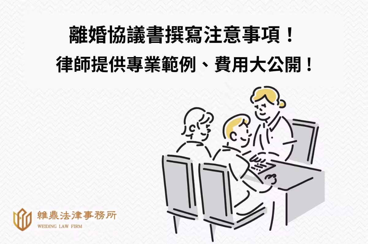 離婚協議書撰寫注意事項!律師提供專業範本、費用大公開!