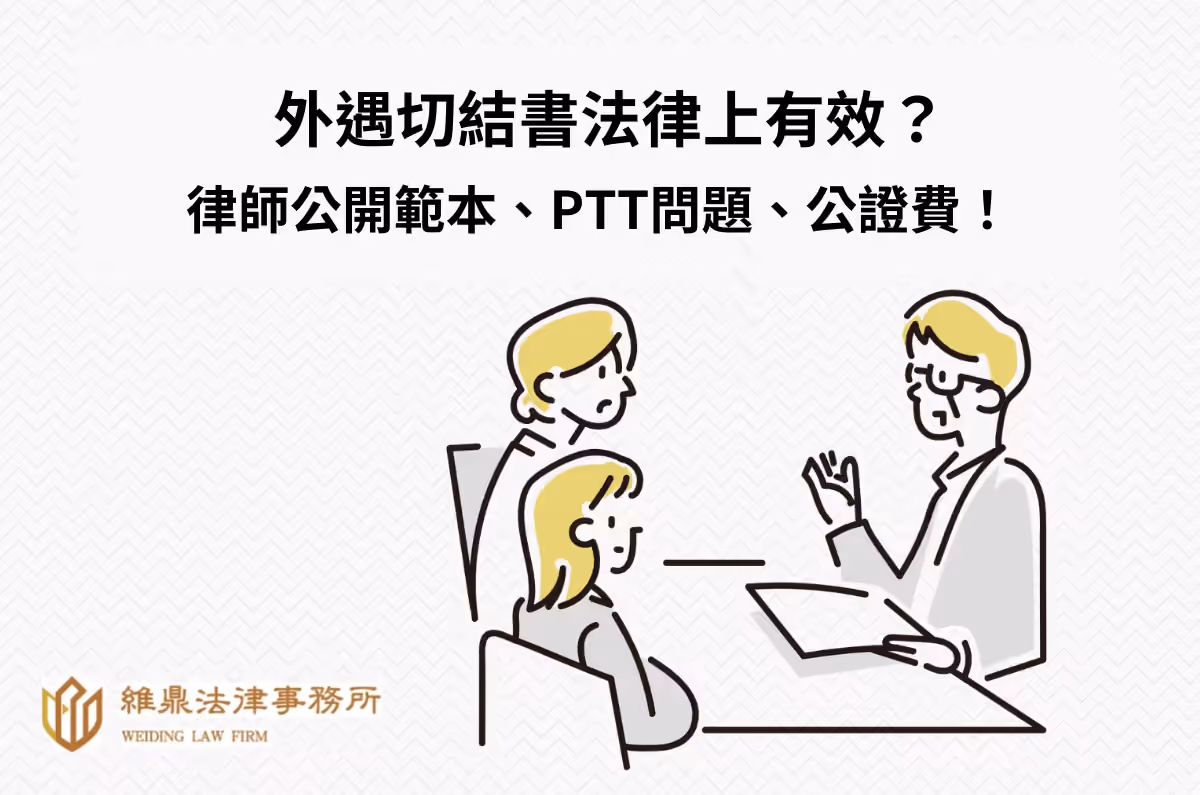 外遇切結書法律上有效?律師公開範本、PTT問題、公證費