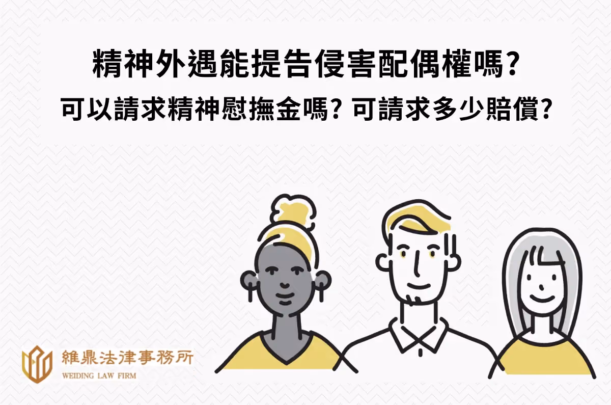 精神外遇是什麼?能提告侵害配偶權?律師教如何求償、離婚