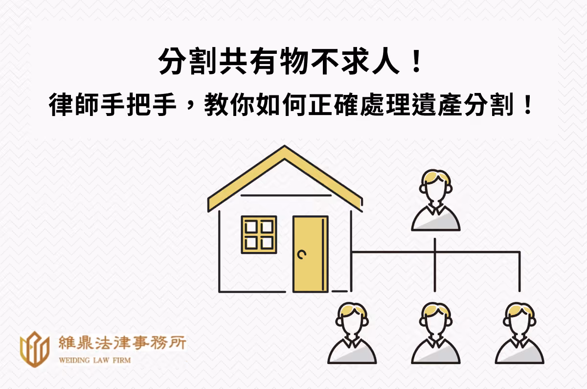 分割共有物不求人!律師手把手,教你如何正確處理遺產分割!