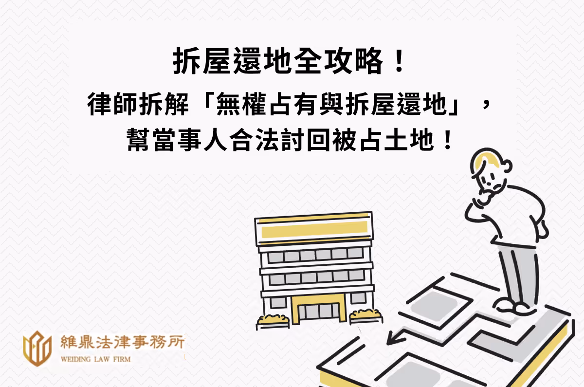 拆屋還地全攻略:律師拆解無權占有與拆屋還地,合法討回被占土地!