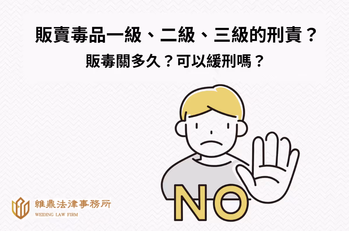 販賣毒品一級、二級、三級刑責?販毒關多久?可以緩刑嗎?