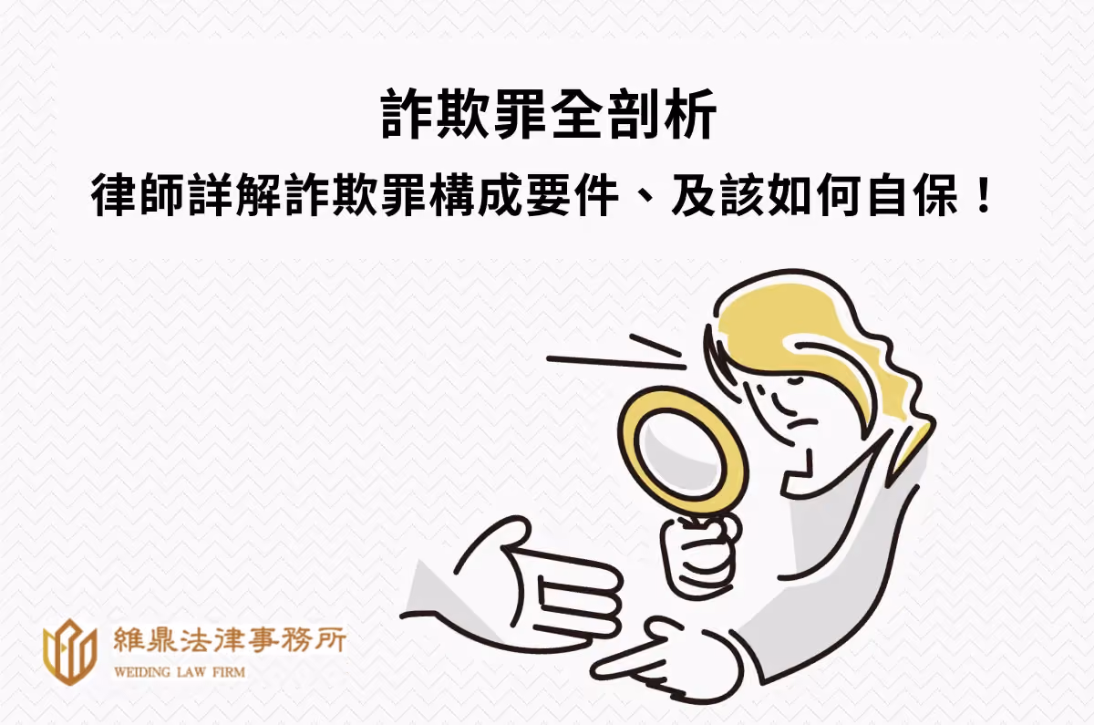 詐欺罪全剖析:專業律師講解詐欺定義、構成及該如何迅速自保!