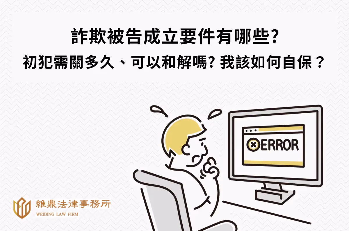 詐欺罪成立要件?初犯會關多久?可以和解嗎?專業律師告訴您