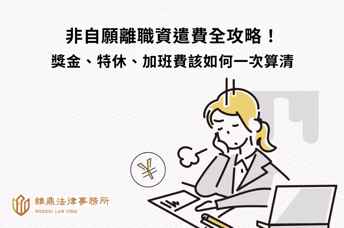 非自願離職資遣費全攻略!獎金、特休、加班費如何一次算清?