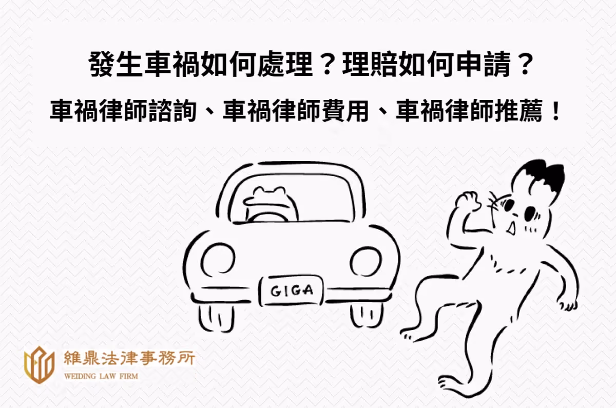 車禍處理、理賠:車禍律師諮詢、車禍律師費用、車禍律師推薦