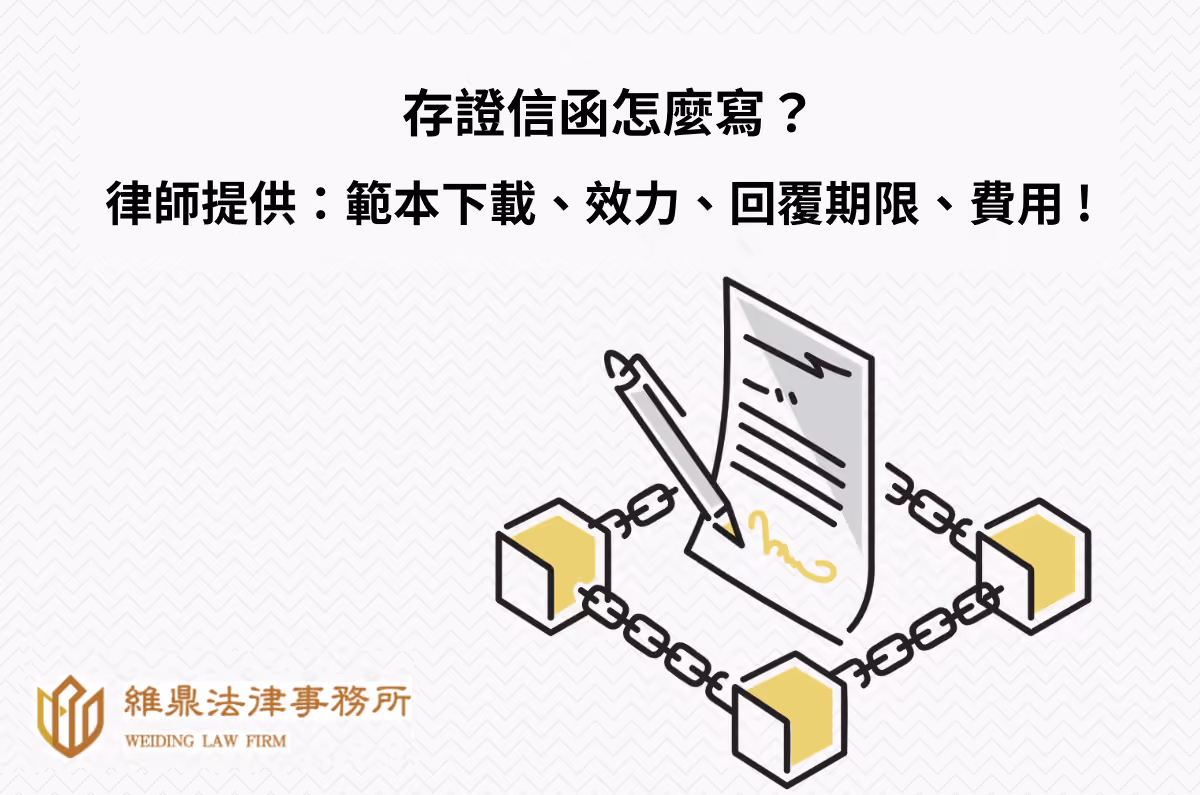 存證信函怎麼寫？律師提供：範本下載、效力、回覆期限、費用