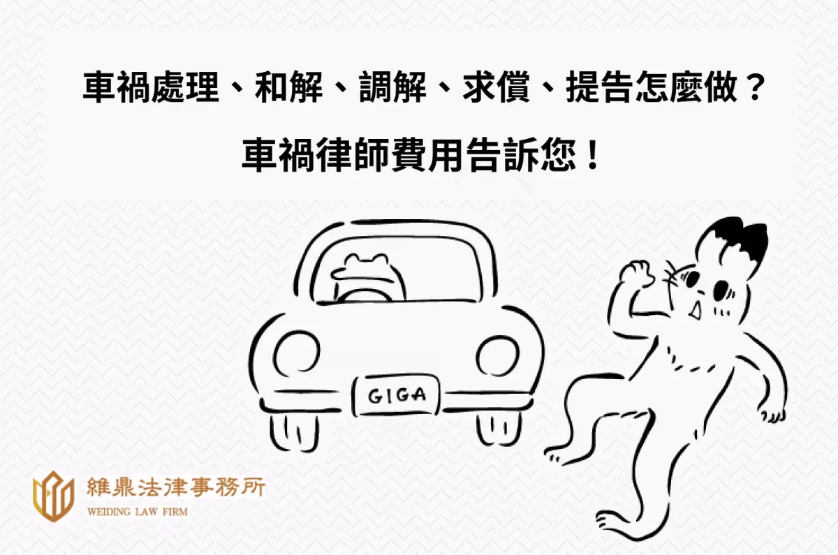 車禍處理、和解、調解、求償、提告怎麼做?車禍律師費用看這