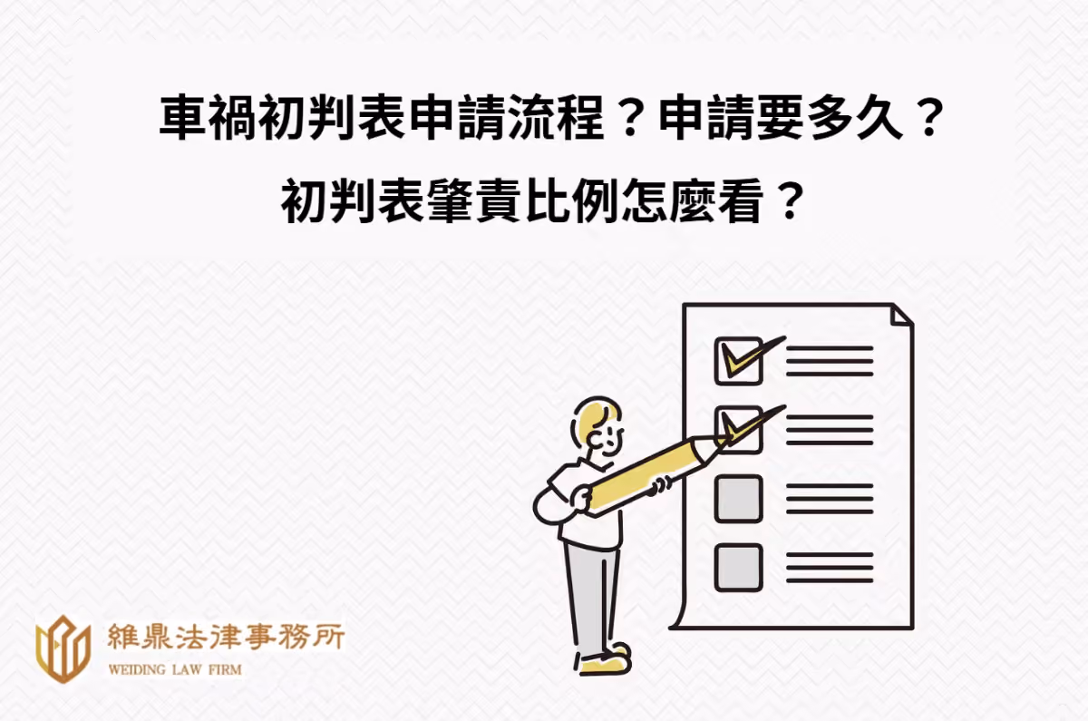 車禍初判表申請流程?申請要多久?初判表肇責比例怎麼看?